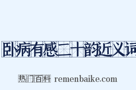 卧病有感二十韵近义词是什么意思的图片